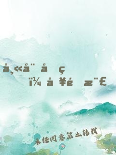 師娘兇猛，別這樣！